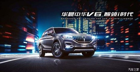 開華晨中華V6，導航開發(fā)讓你穩(wěn)如老司機，輕松自游