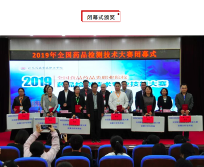 聚焦專業(yè)技能，鍛造檢測精兵——全國食品藥品類職院“藥品檢測技術(shù)”專業(yè)技能大賽在山東藥品食品職業(yè)學(xué)院成功舉辦