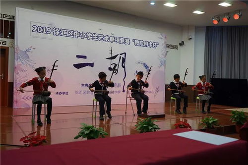 承辦杯賽傳國粹 二胡聲聲惹人醉——記徐匯區(qū)中小學(xué)生藝術(shù)單項(xiàng)比賽二胡專場的組織與承辦