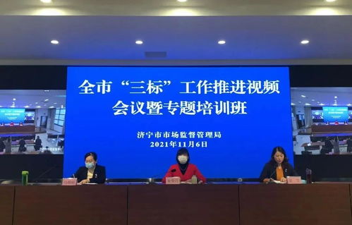 濟(jì)寧市召開食品生產(chǎn)企業(yè)“三標(biāo)”工作推進(jìn)會(huì)議暨專題培訓(xùn)，強(qiáng)化企業(yè)主體責(zé)任，筑牢食品安全防線